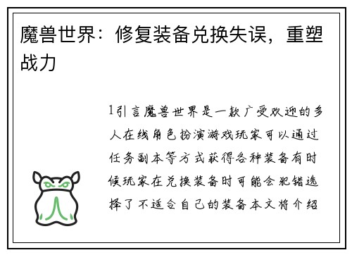 魔兽世界：修复装备兑换失误，重塑战力