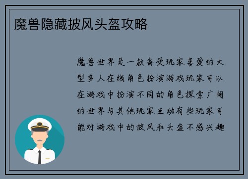 魔兽隐藏披风头盔攻略