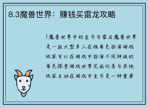8.3魔兽世界：赚钱买雷龙攻略
