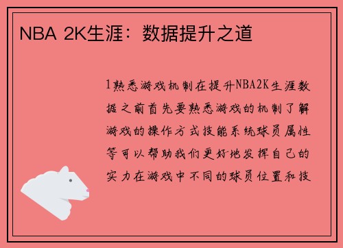 NBA 2K生涯：数据提升之道