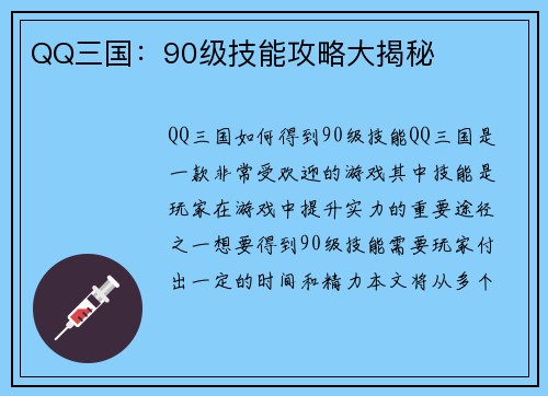QQ三国：90级技能攻略大揭秘