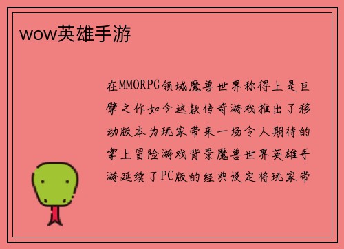 wow英雄手游