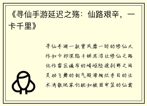 《寻仙手游延迟之殇：仙路艰辛，一卡千里》