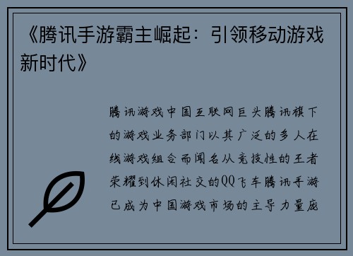 《腾讯手游霸主崛起：引领移动游戏新时代》