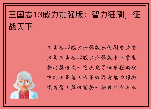 三国志13威力加强版：智力狂刷，征战天下