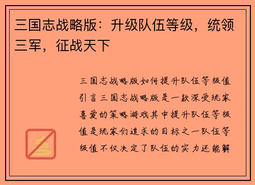 三国志战略版：升级队伍等级，统领三军，征战天下