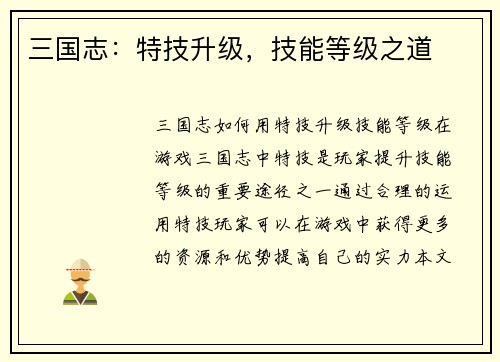 三国志：特技升级，技能等级之道