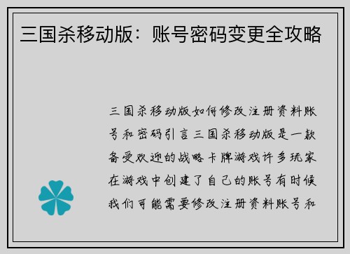 三国杀移动版：账号密码变更全攻略