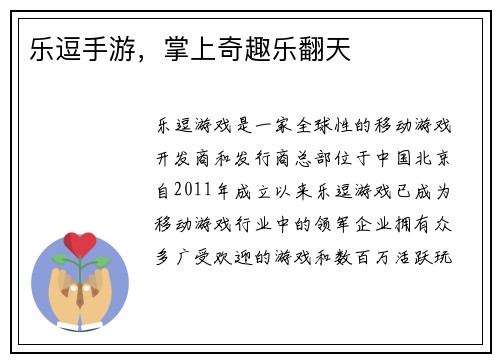 乐逗手游，掌上奇趣乐翻天