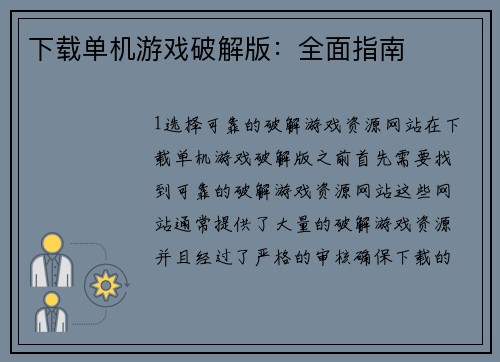 下载单机游戏破解版：全面指南