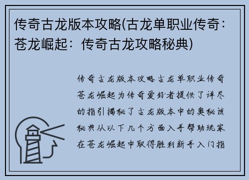 传奇古龙版本攻略(古龙单职业传奇：苍龙崛起：传奇古龙攻略秘典)