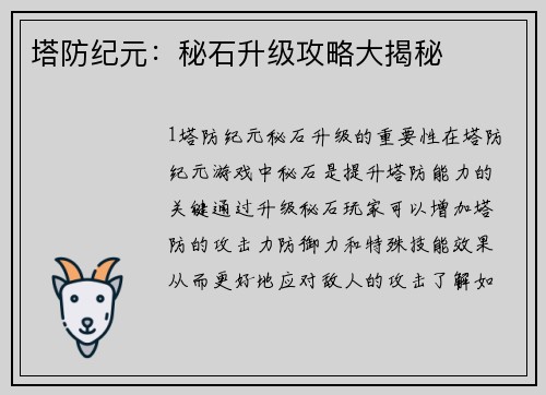 塔防纪元：秘石升级攻略大揭秘