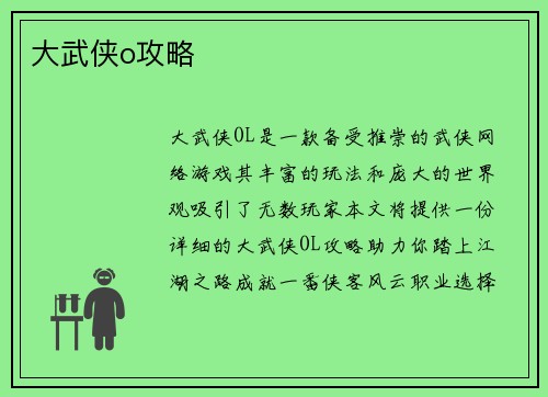大武侠o攻略