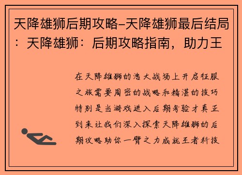 天降雄狮后期攻略-天降雄狮最后结局：天降雄狮：后期攻略指南，助力王者征程
