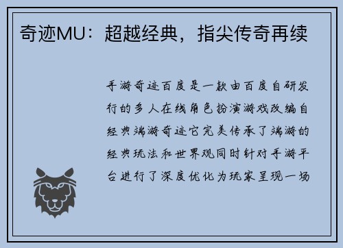奇迹MU：超越经典，指尖传奇再续