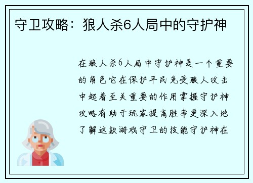 守卫攻略：狼人杀6人局中的守护神