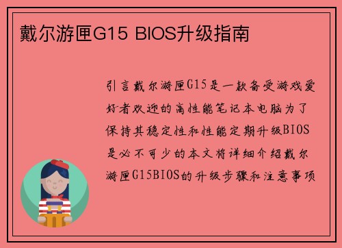 戴尔游匣G15 BIOS升级指南