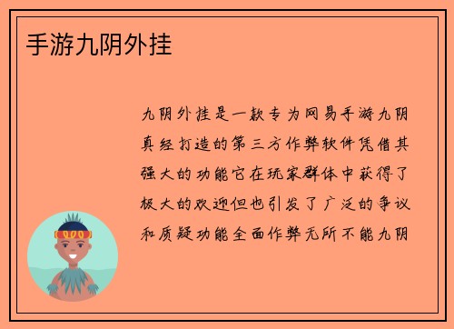 手游九阴外挂