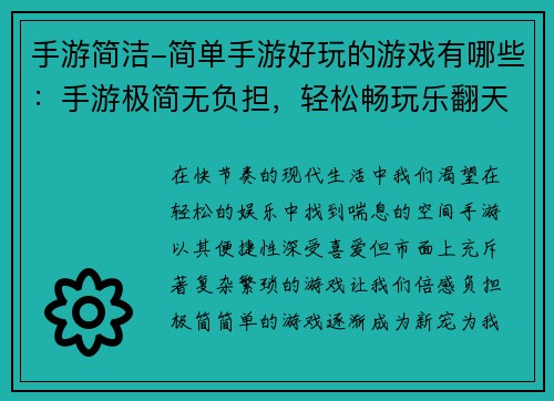 手游简洁-简单手游好玩的游戏有哪些：手游极简无负担，轻松畅玩乐翻天
