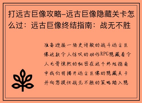 打远古巨像攻略-远古巨像隐藏关卡怎么过：远古巨像终结指南：战无不胜攻略
