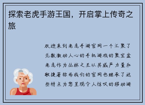 探索老虎手游王国，开启掌上传奇之旅