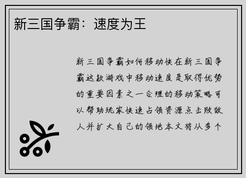 新三国争霸：速度为王