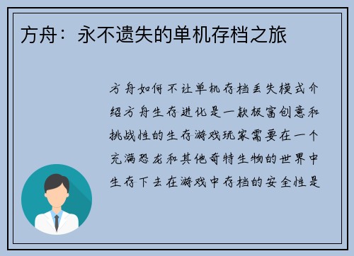 方舟：永不遗失的单机存档之旅