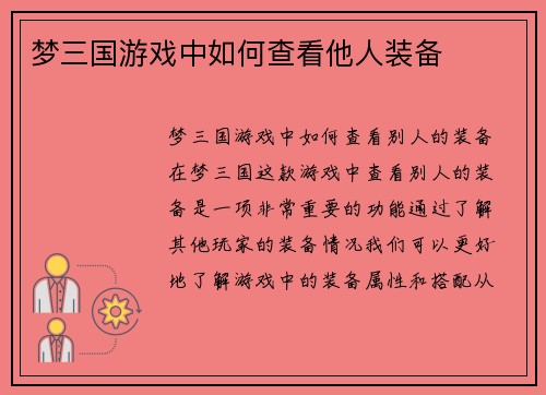 梦三国游戏中如何查看他人装备
