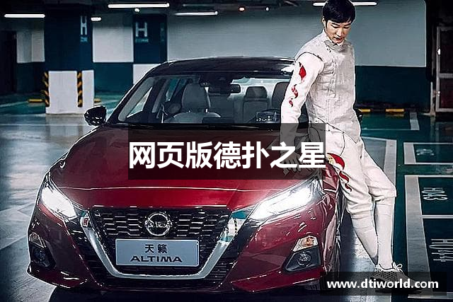 网页版德扑之星